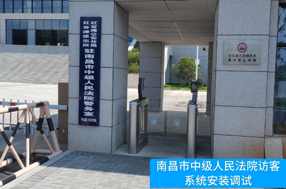 南昌市中级人民法院部署4008云顶集团访客管理系统，提升法院安全管理与服务水